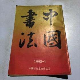 中国书法（1990-1）