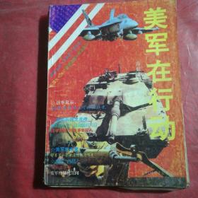 美军在行动