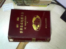新编 世界集成电路大全（下）