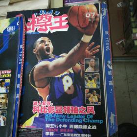 篮球杂志 入樽王 体育参考2003（7.8-9）