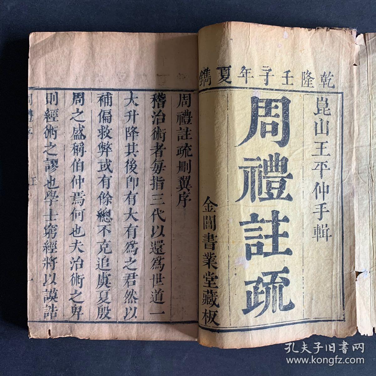 周礼注疏周礼注疏删翼中国古籍善本书目经部礼类六五