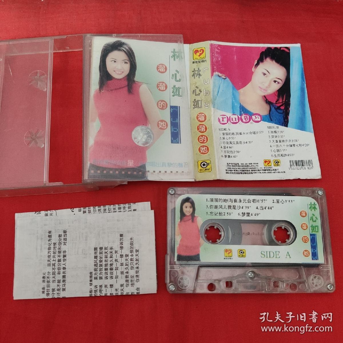 磁带-林心如-溜溜的她