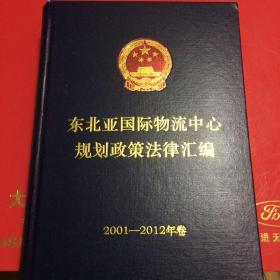 东北亚国际物流中心规划政策法律汇编