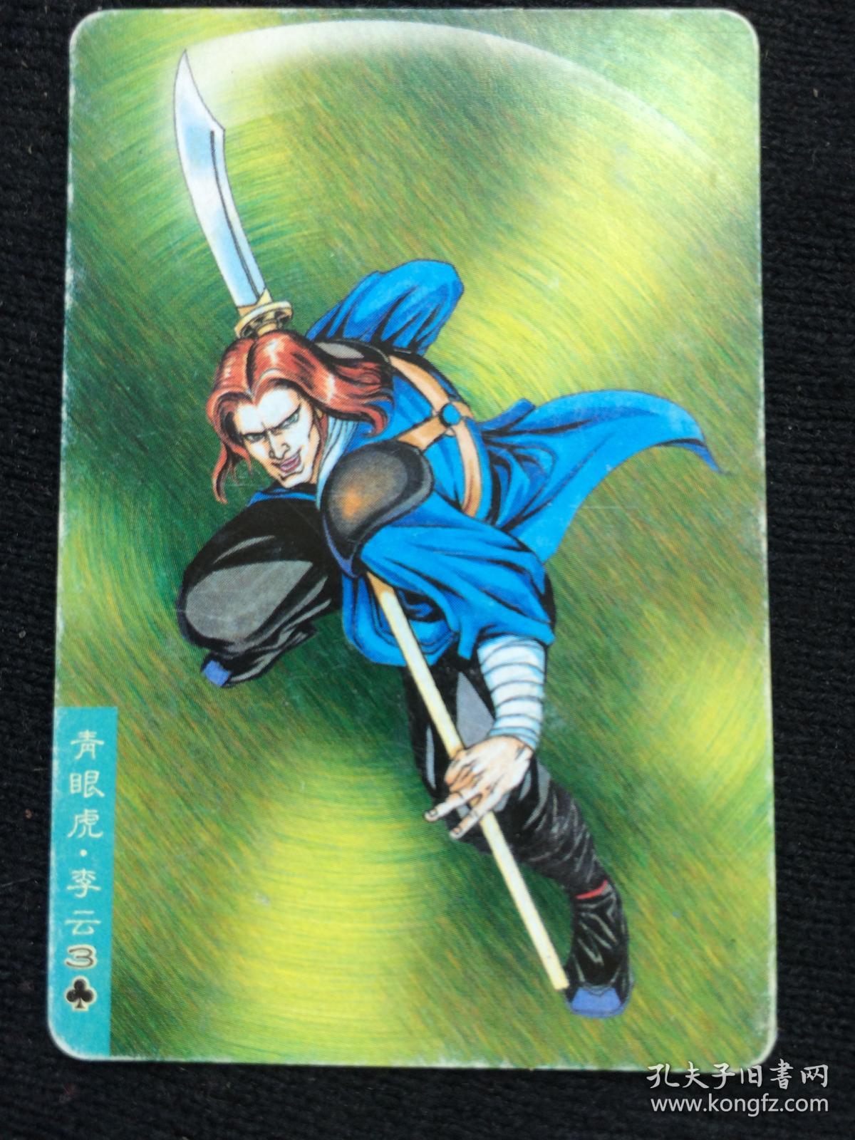 统一小浣熊水浒英雄传.97.李云