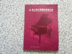 节目单：第三届中国国际钢琴比赛