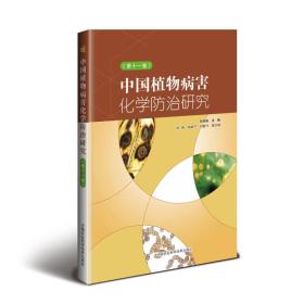 中国植物病害化学防治研究