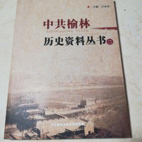中共榆林历史资料丛书（二）