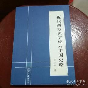 近代 西方 医学传入中国史略
