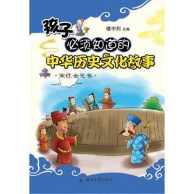 孩子必须知道的中华历史文化故事