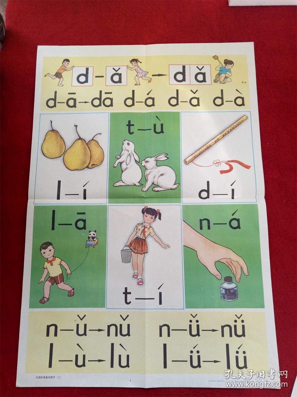 怀旧收藏八十年代教学挂图《小学语文 汉语拼音教学图片 二》沈枬