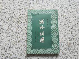 文献丛书：城外词选   夏承焘签赠本