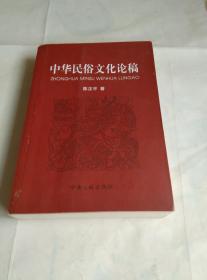 中华民俗文化论稿