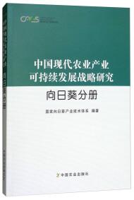 中国现代农业产业可持续发展战略研究 : 向日葵分册