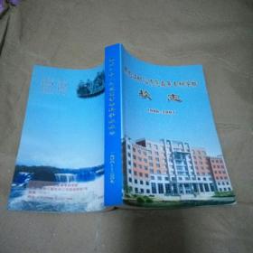 黑龙江幼儿师范高等专科学校校志（1906一2007）
