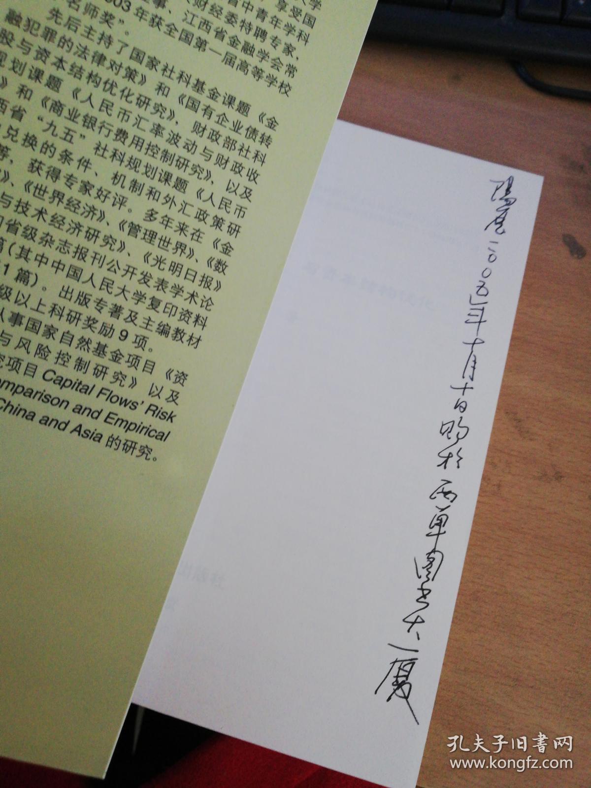 国有企业债转股与资本结构优化【实物拍图扉页有笔迹】_胡援成 著_孔