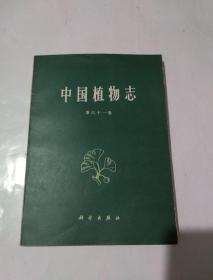 中国植物志 第六十一卷