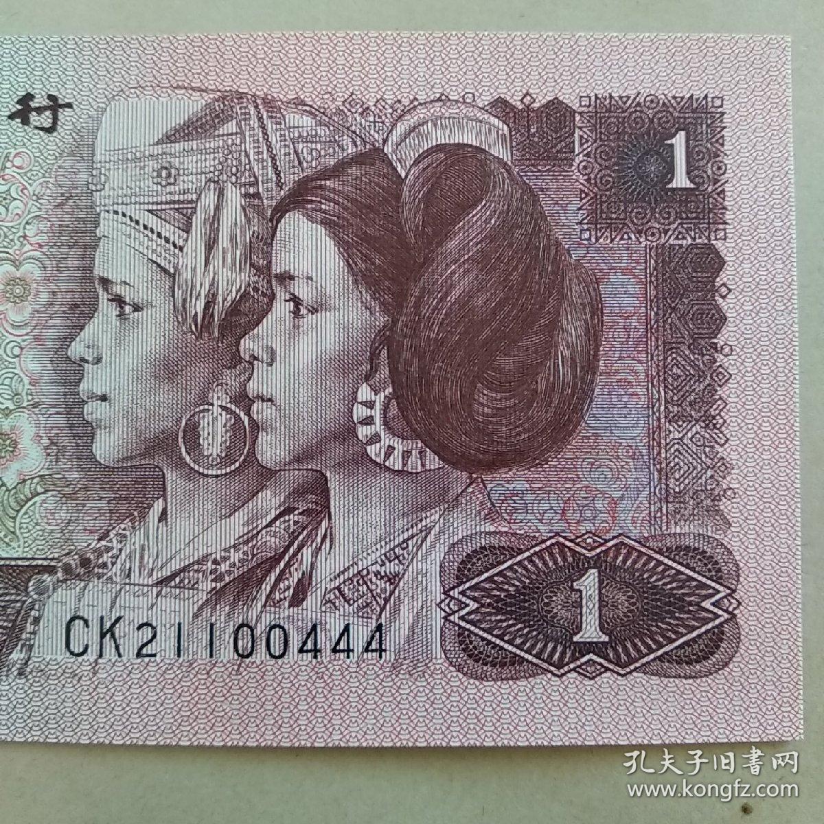 第四套人民币 一元(1元)豹子号 ck21100444(钱币请选择快递发货)