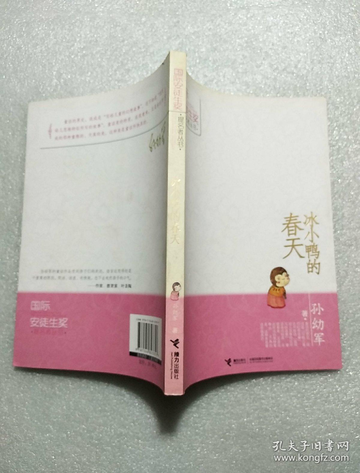 国际安徒生奖提名:冰小鸭的春天