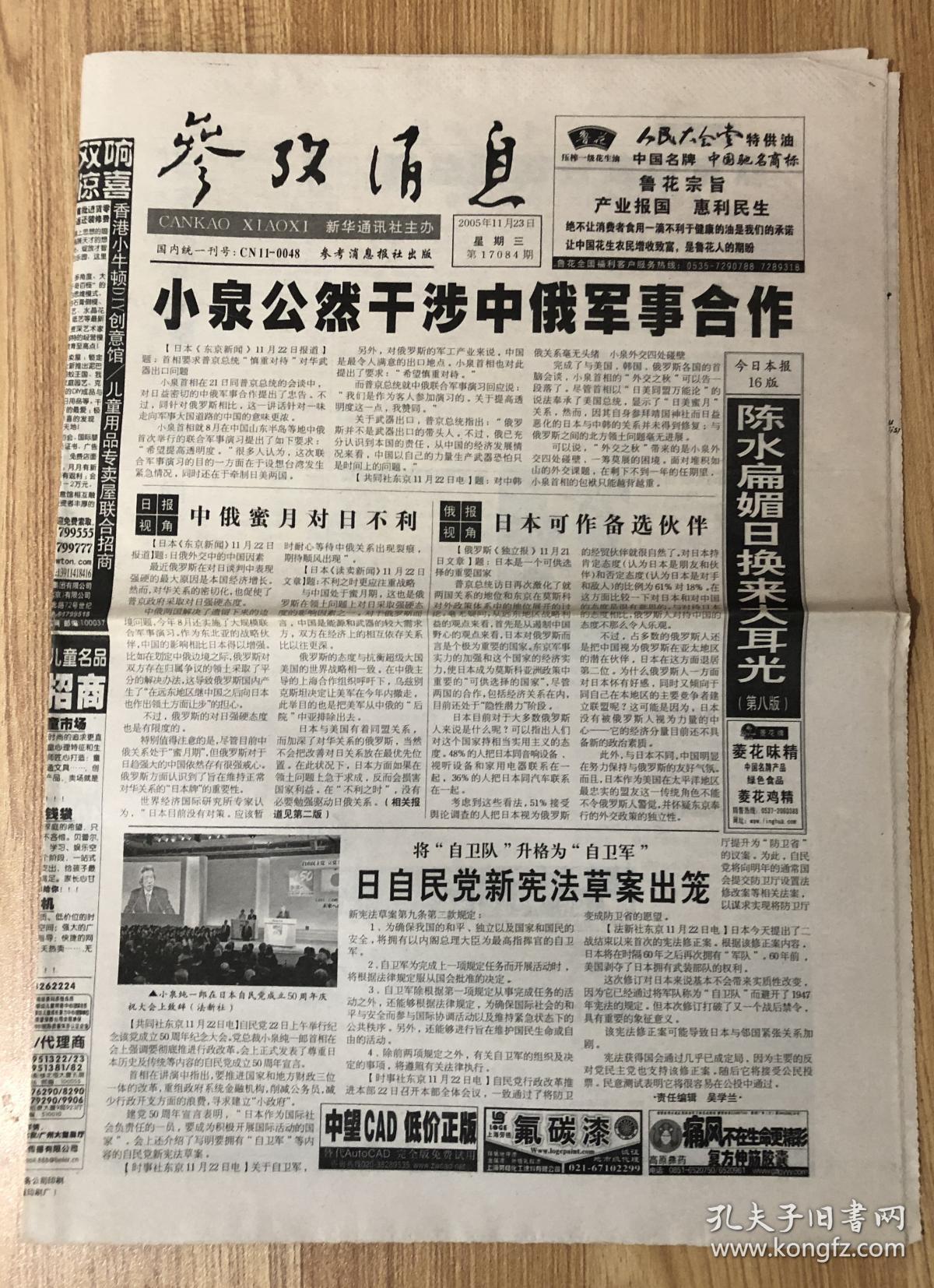参考消息05年11月23日星期三第期国内统一刊号 Cn11 0048 今日16版小泉公然干涉中俄军事合作 孔夫子旧书网