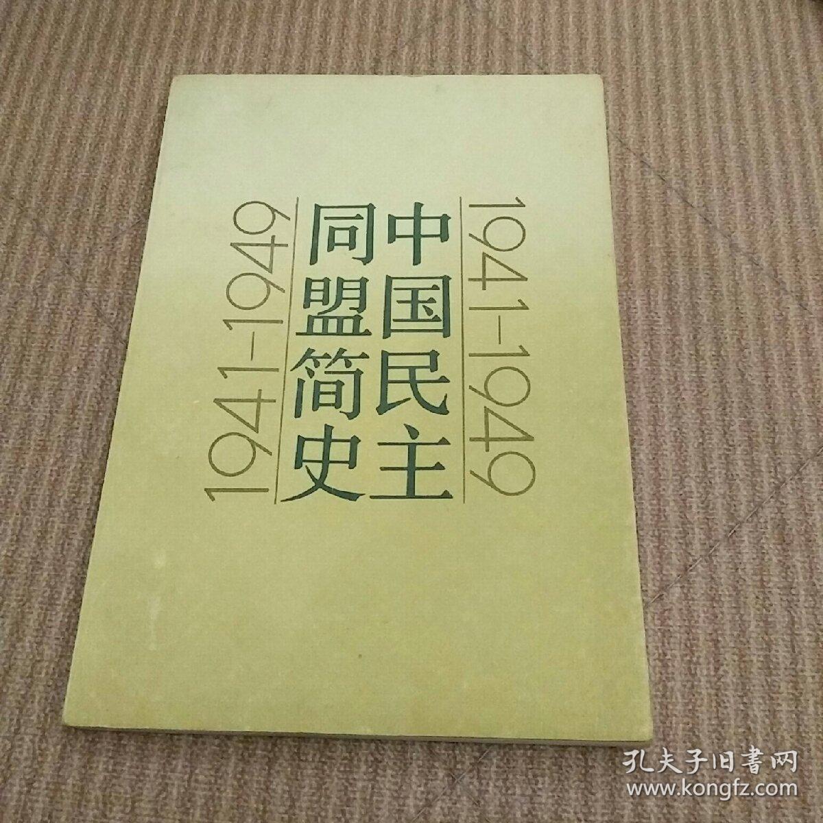 中国民主同盟简史:1941～1949
