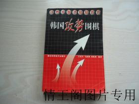 韩国攻势围棋：迷你中国流招招式式（大32开本 · 2003年一版一印）