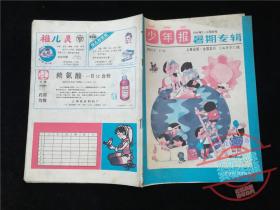少年报暑期专辑1988.7-8月合刊