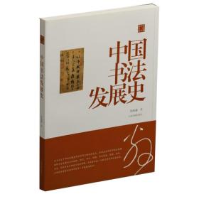 【正版全新】中国书法发展史