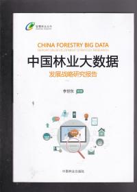 中国林业大数据