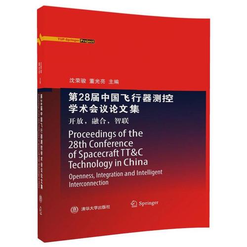 第28届中国飞行器测控学术会议论文集