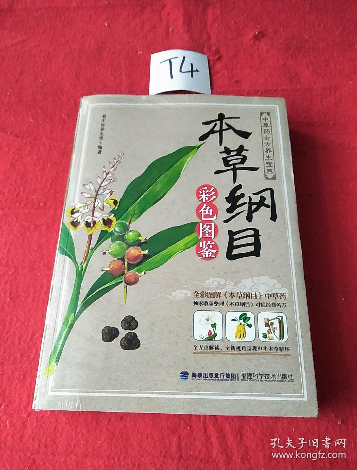 本草纲目彩色图鉴