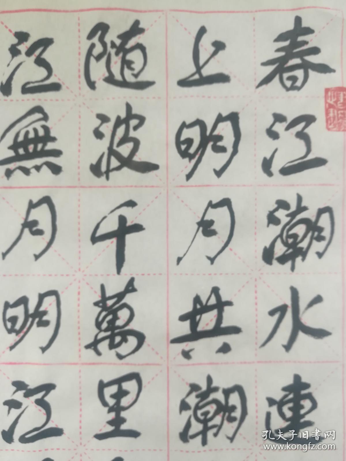 书法家李风路舒体 春江花月夜 孔夫子旧书网 书法家李风路舒体 春江花月夜 孔夫子旧书网