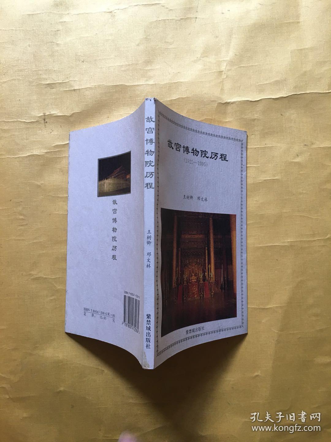 故宫博物院历程:1925～1995_王树卿,邓文林_孔夫子旧书网