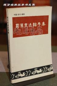 蜀汉史迹论考集（绵阳市辖区）