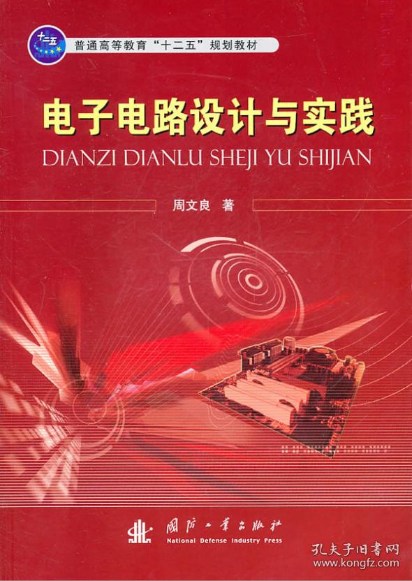 电子电路设计与实践 普通高等教育十二五规划教材