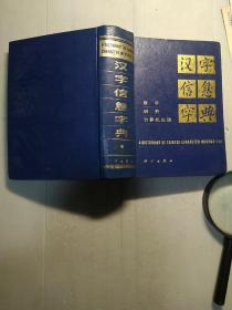 汉字信息字典