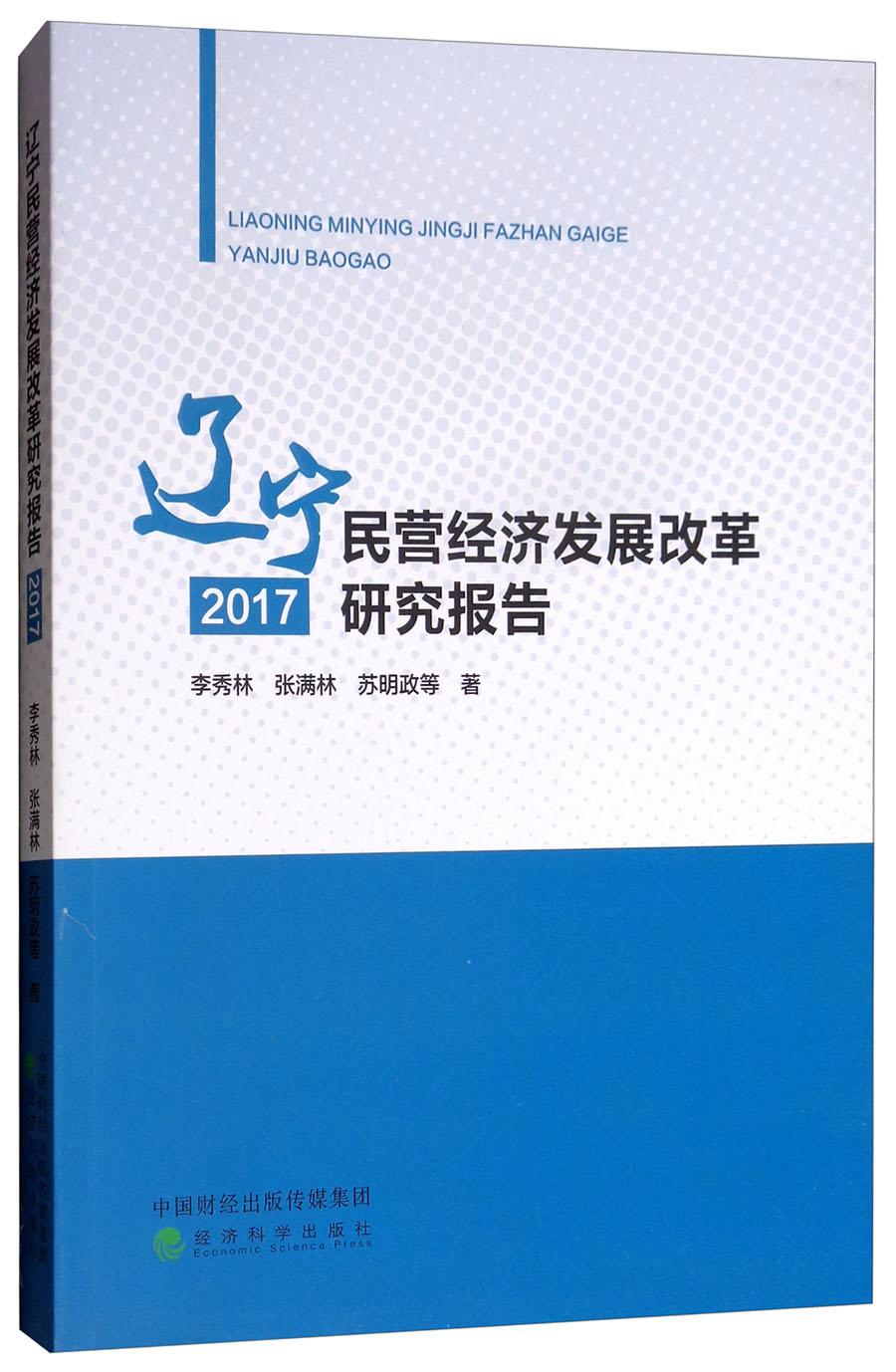 辽宁民营经济发展改革研究报告(2017)
