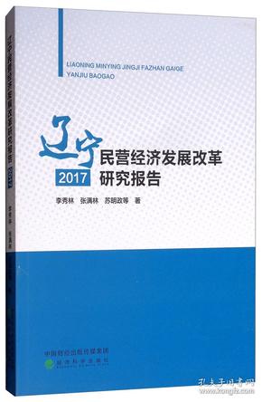 遼寧民營經濟發展改革研究報告(2017)