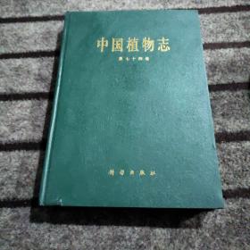 中国植物志 （第七十四卷）
