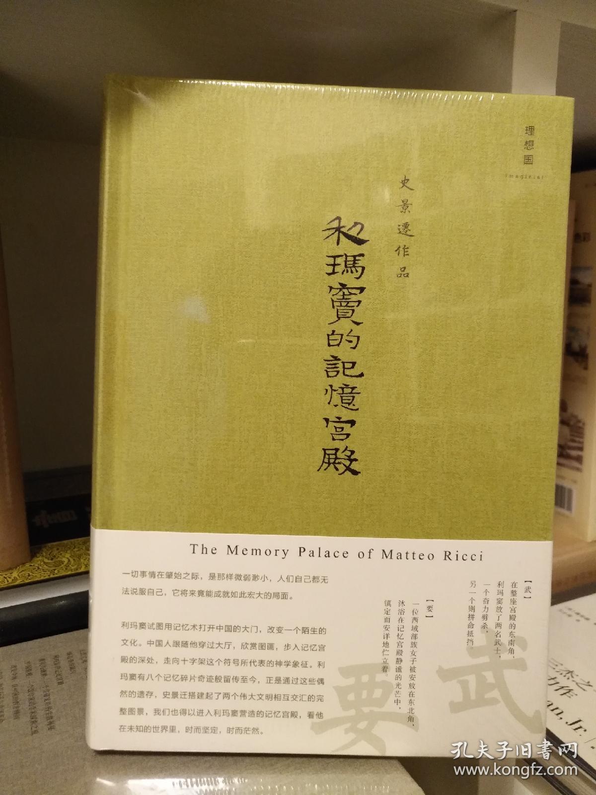 利玛窦的记忆宫殿