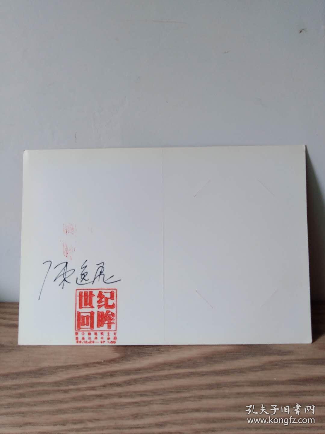 著名油画家文化实业家导演陈逸飞签名世纪回眸庆祝美术馆四十周年