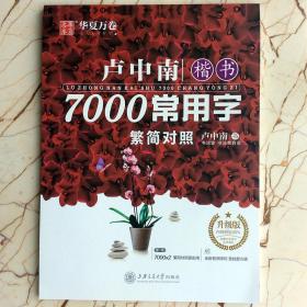 正版卢中南楷书7000常用字繁简对照成人公务员中小学硬笔钢笔书法字帖华夏万卷