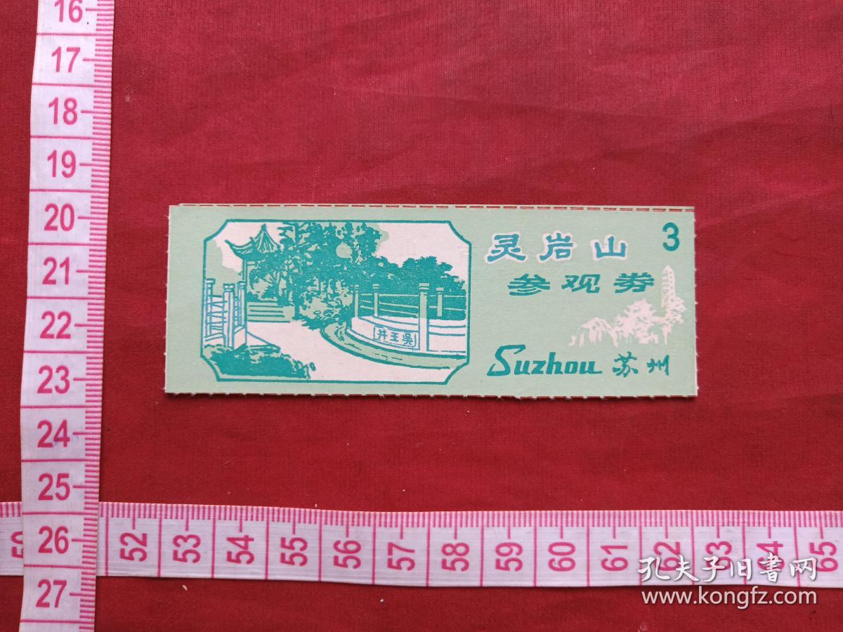 苏州灵岩山寺参观留念门票赠送券参观券游览券报销凭证报销劵入门副劵