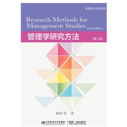 管理学研究方法管理类各专业适用 第三3版 杨杜 东北财经大学出版社 9787565433429