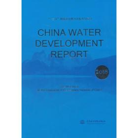 CHINA WATER DEVELOPMENT REPORT  2018(2018 中國水利發展報告 英文版)