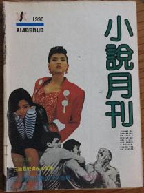 《小说月刊》试刊号/1990