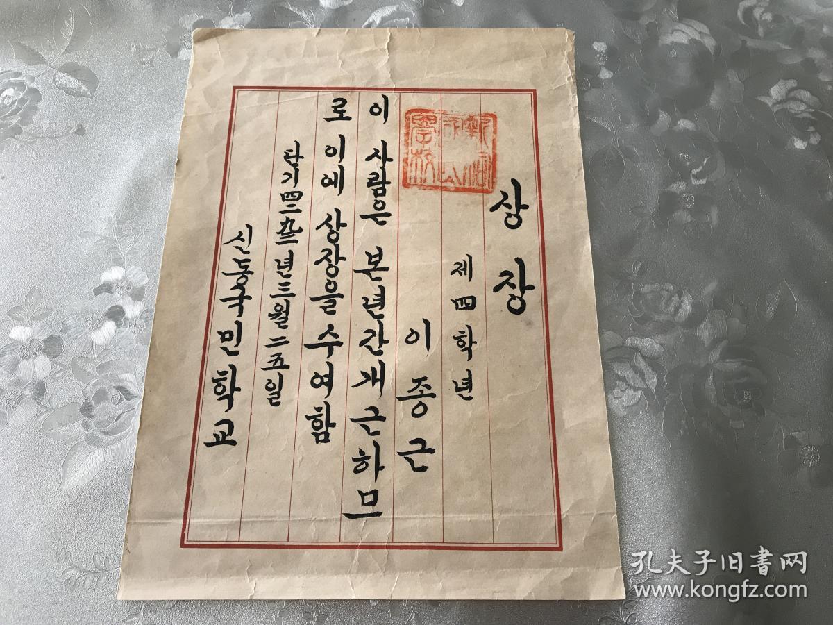 1960年韩历4293韩国新洞国民学校证书一张4毛笔书写内容丰富公文完整