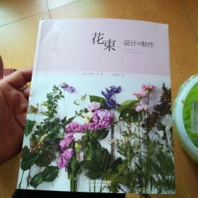 日本花艺名师的人气学堂:花束设计与制作【16开】，