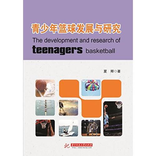 青少年篮球发展与研究