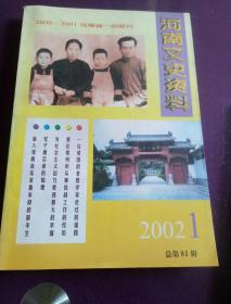 河南文史资料2002年1总第81辑