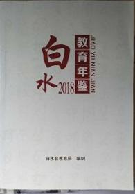 白水教育年鉴2018（陕西渭南）